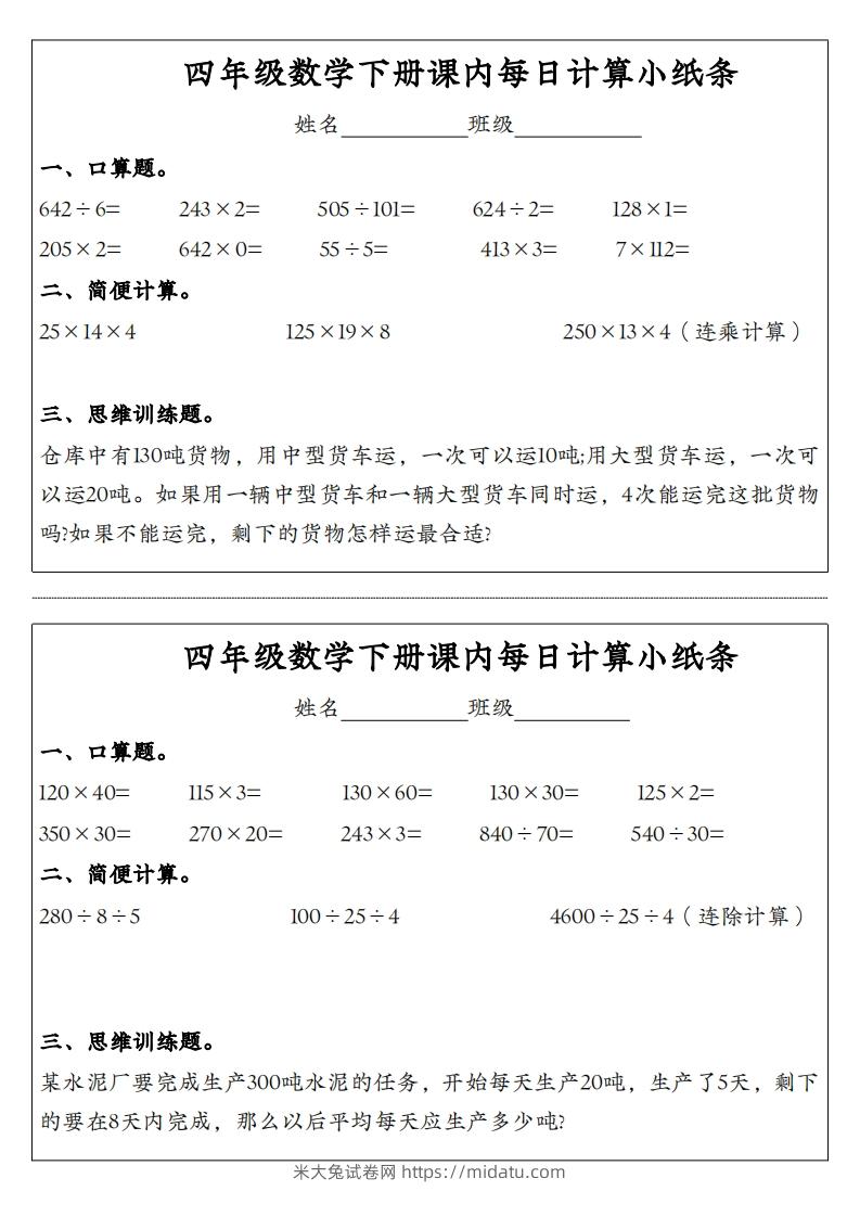 图片[2]-四年级数学下册课内每日计算小纸条-米大兔试卷网