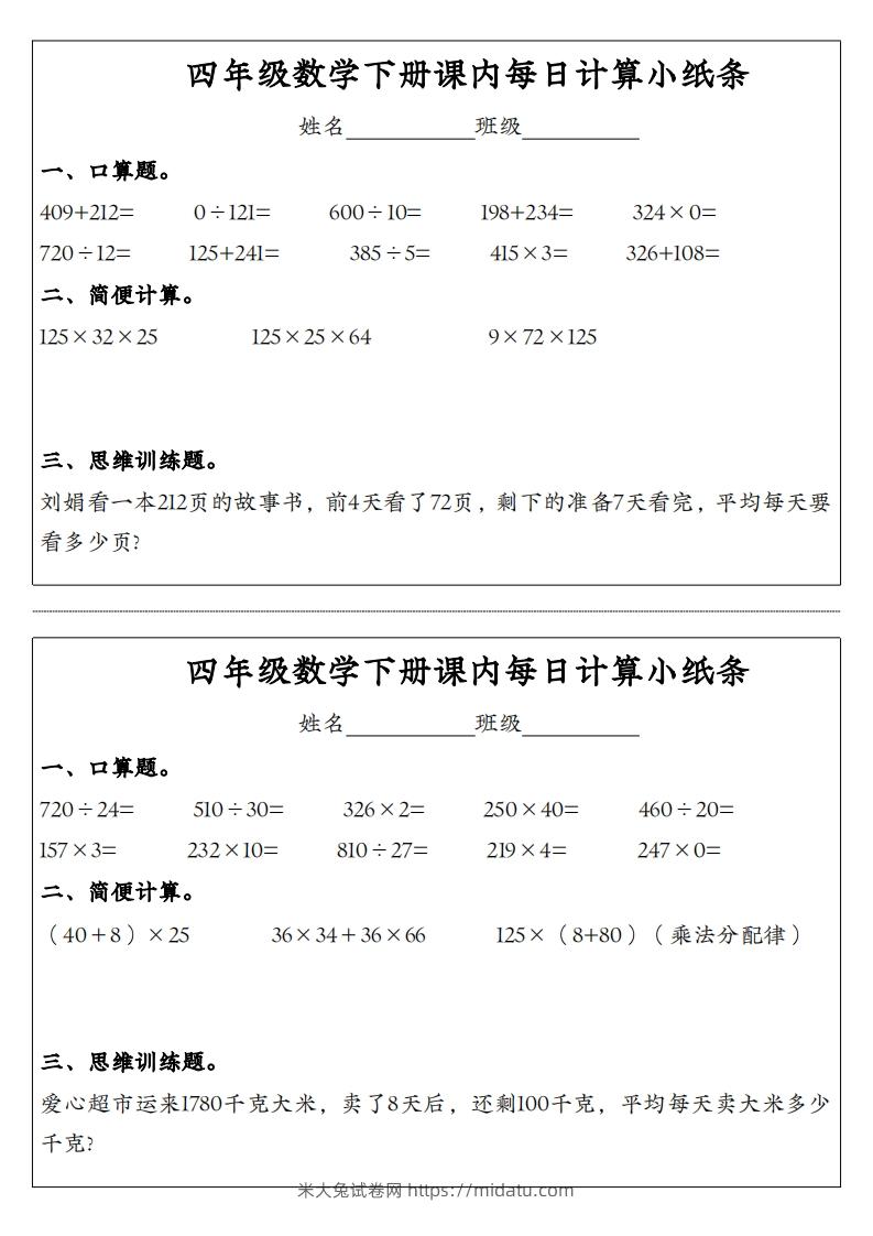 图片[3]-四年级数学下册课内每日计算小纸条-米大兔试卷网