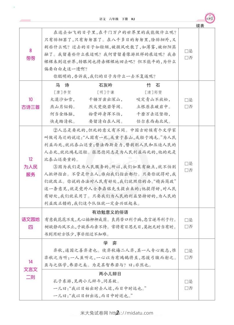 图片[2]-六年级语文下册课文背诵闯关-米大兔试卷网