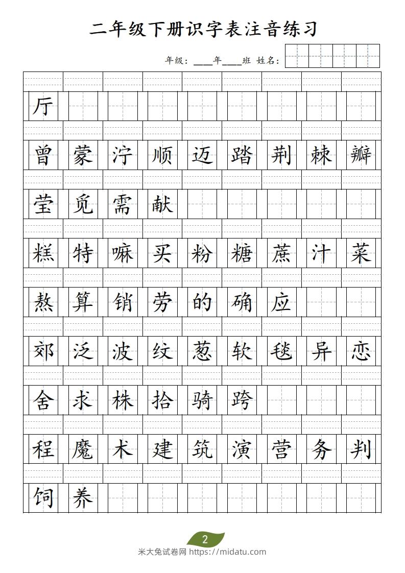 图片[2]-二年级下册识字表注音-米大兔试卷网