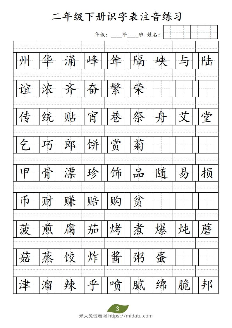 图片[3]-二年级下册识字表注音-米大兔试卷网