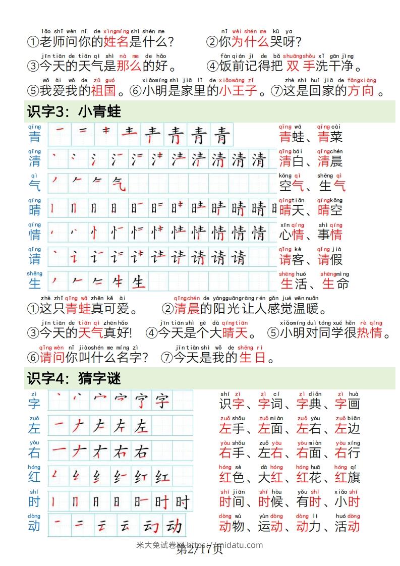 图片[2]-1.19一年级语文下册写字表笔画笔顺组词造句-米大兔试卷网