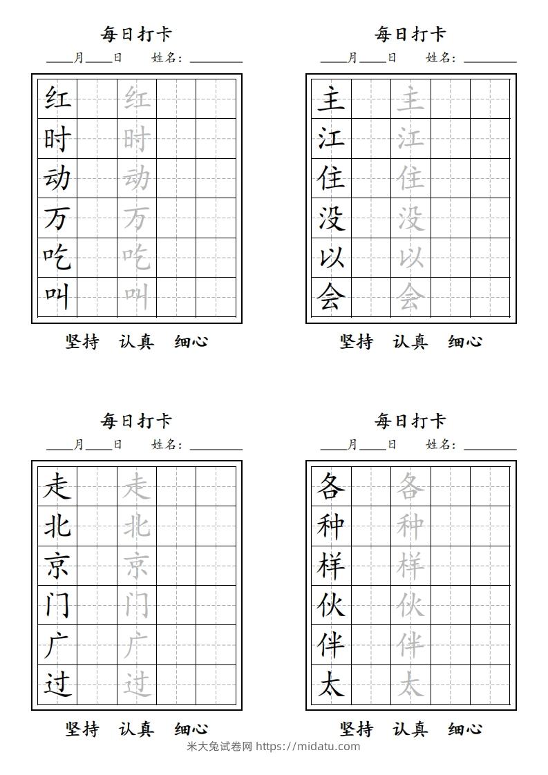 图片[2]-【字贴】一类生字打卡-米大兔试卷网