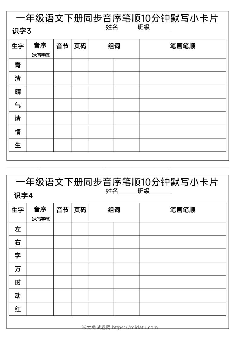 图片[2]-1_一年级语文下册同步音序笔顺10分钟默写小卡片-米大兔试卷网