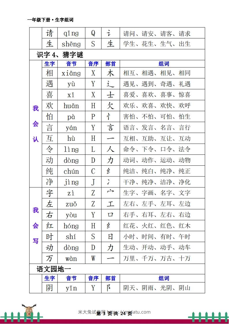 图片[3]-一下语文全册生字组词-米大兔试卷网