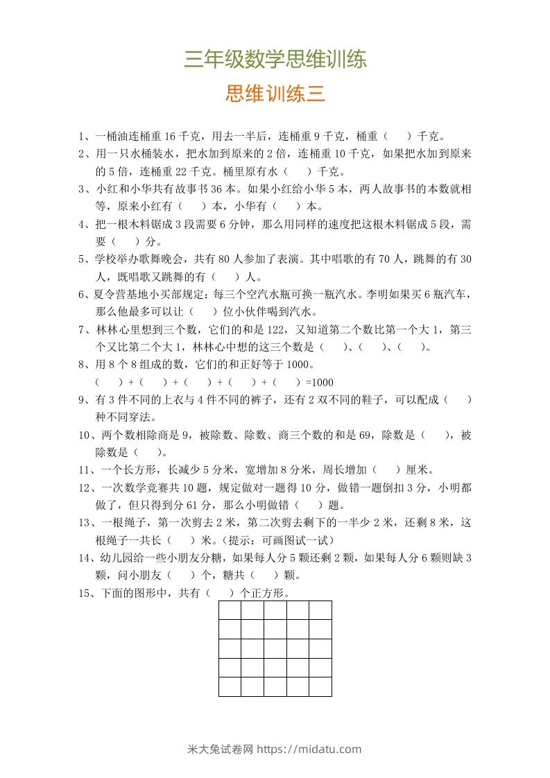 图片[3]-小学三年级数学思维训练题9套-米大兔试卷网