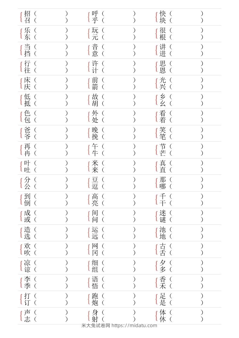 图片[2]-❤一年级下册形近字专项练习-米大兔试卷网