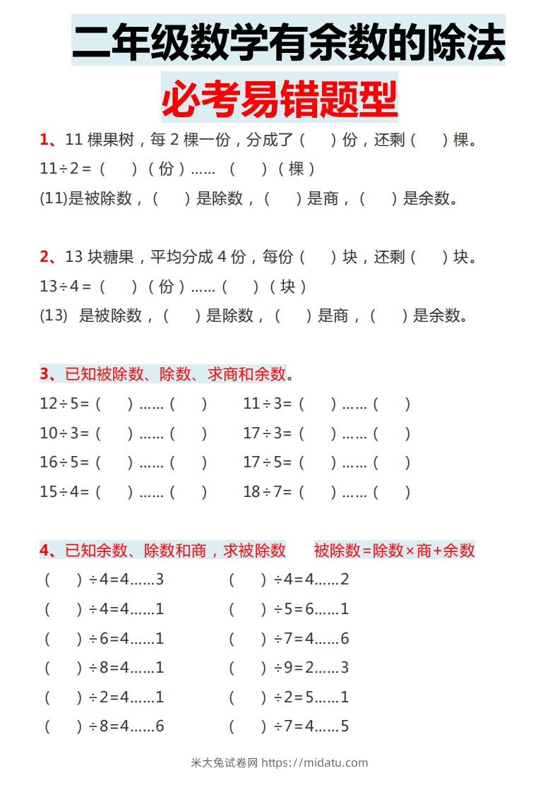 图片[2]-二下数学有余数的除法必考易错题型-米大兔试卷网