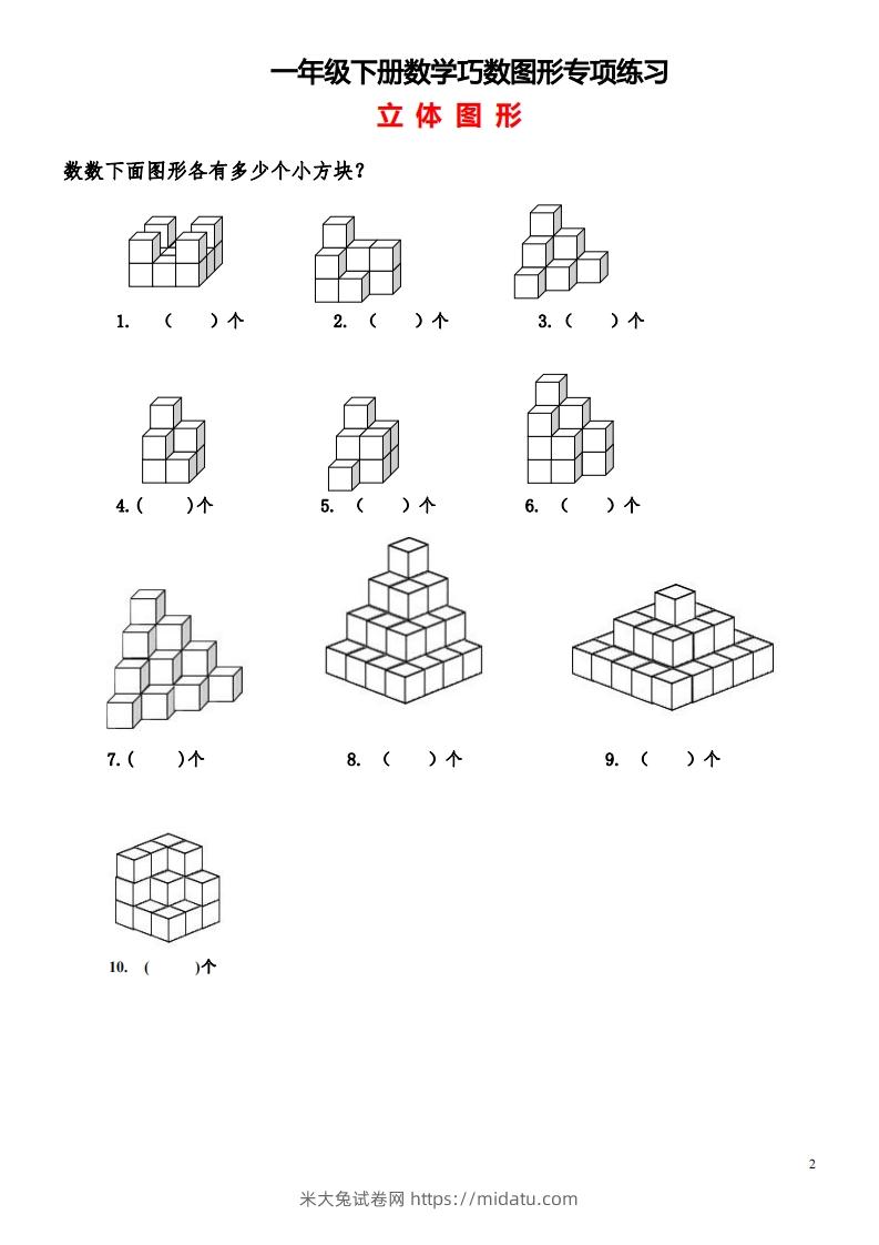 图片[2]-1_2_3.1一下数学-巧数图形专项练习（平面图形+立体图形）-米大兔试卷网