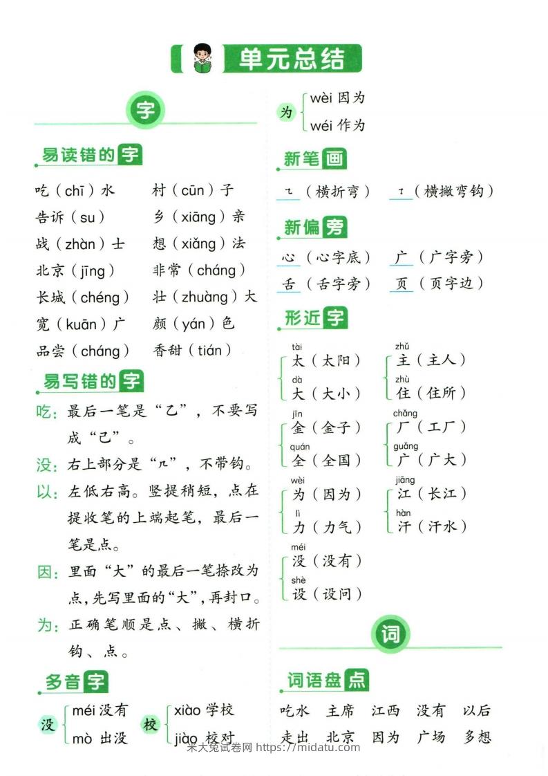 图片[3]-❤一年级下册语文单元总结-米大兔试卷网