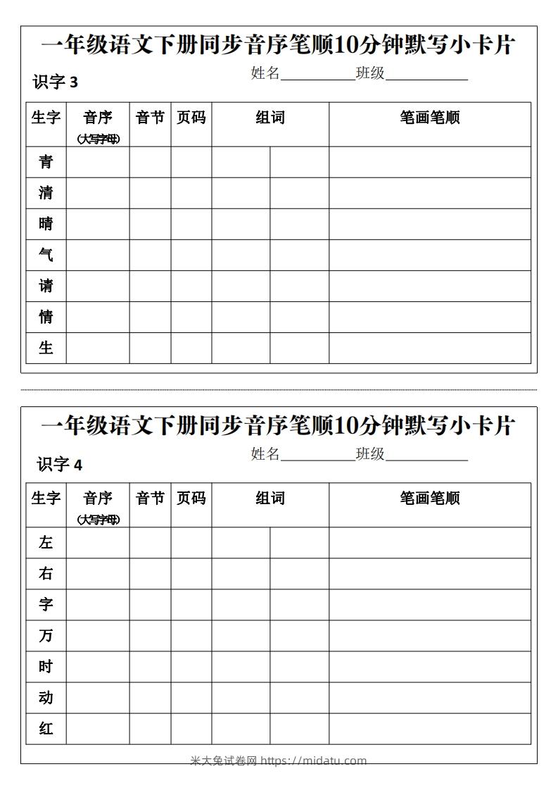 图片[2]-一年级语文下册同步音序笔顺10分钟默写小卡片前3页pdf-米大兔试卷网