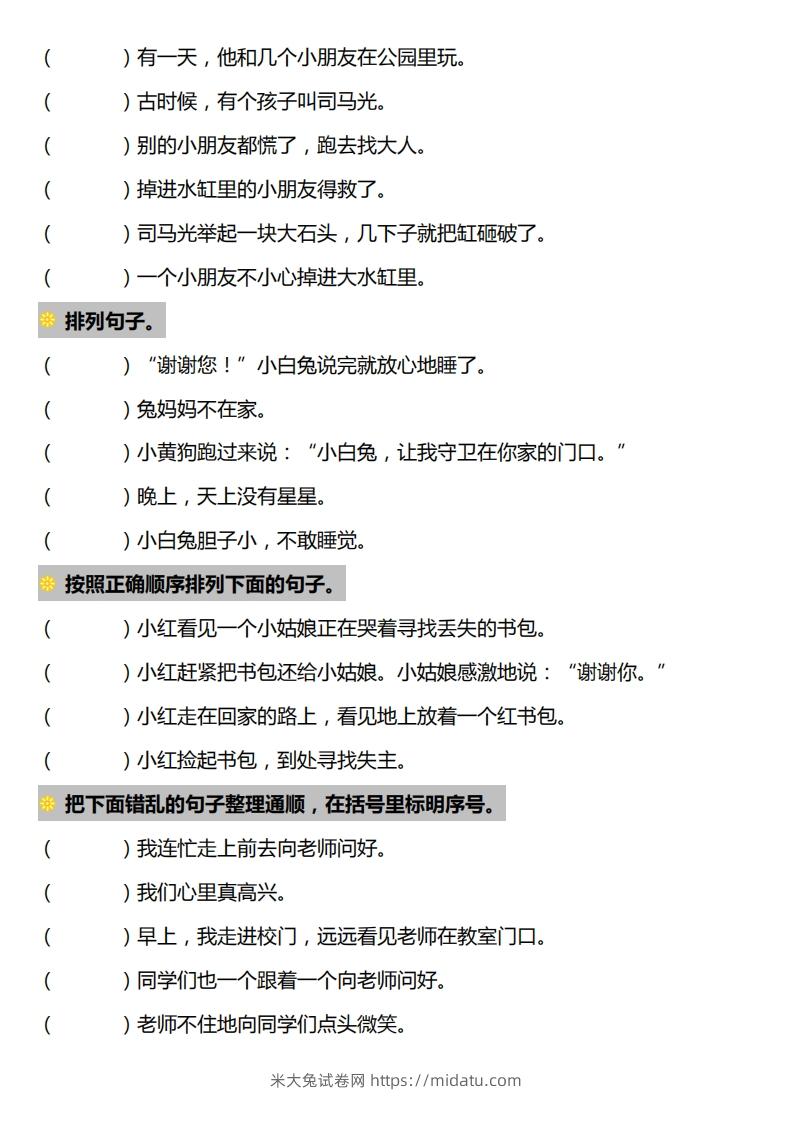 图片[2]-一下语文-句子排序专项练习-米大兔试卷网
