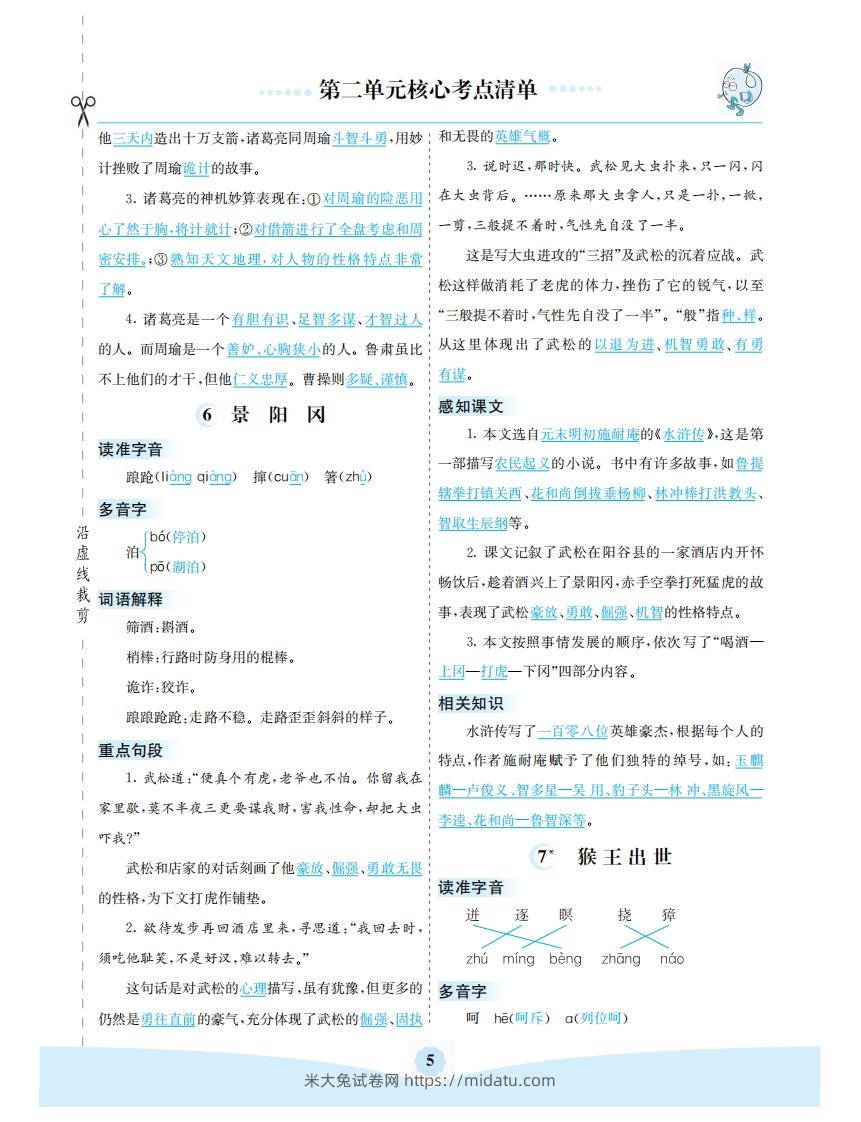 图片[2]-五年级语文下册第二单元核心考点清单（部编版）-米大兔试卷网