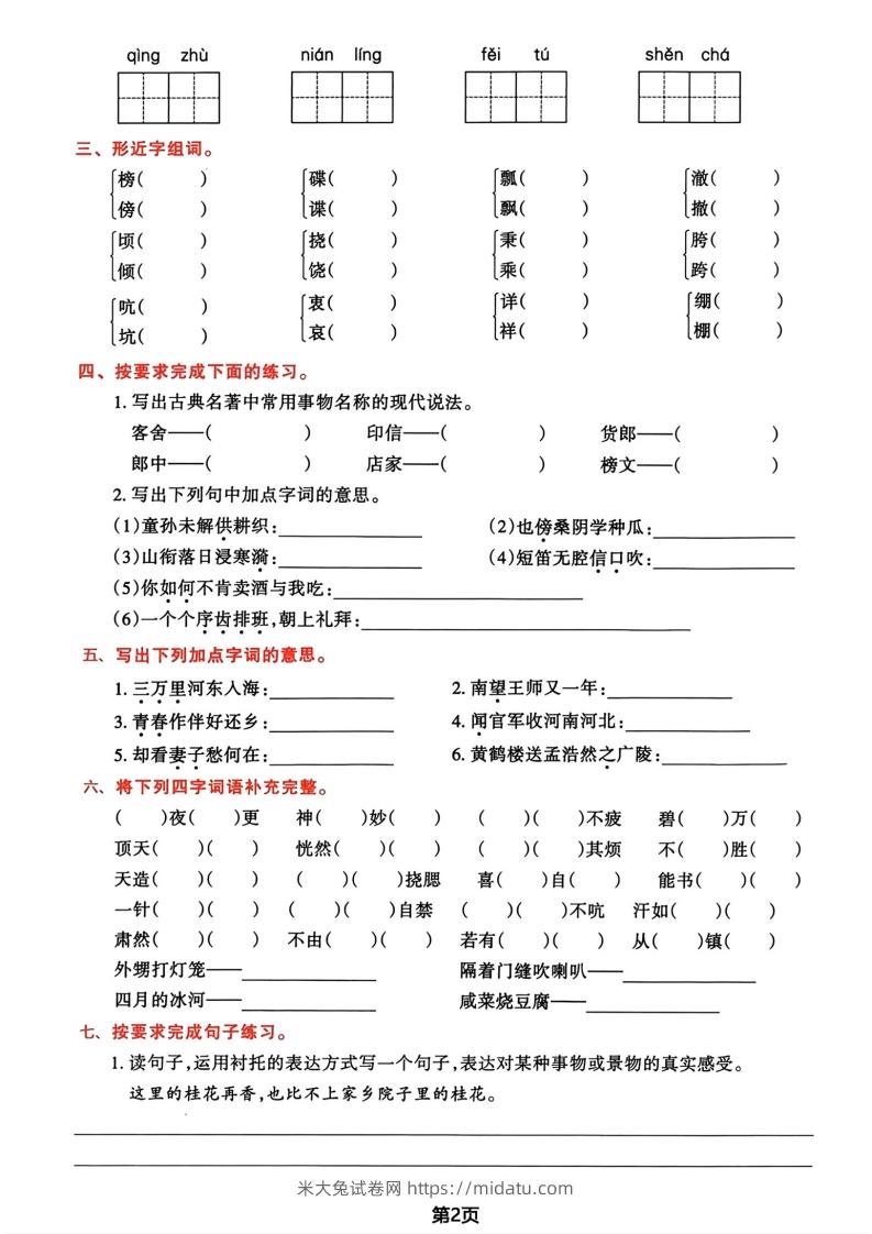 图片[2]-√五年级下册语文期中归类复习卷-米大兔试卷网