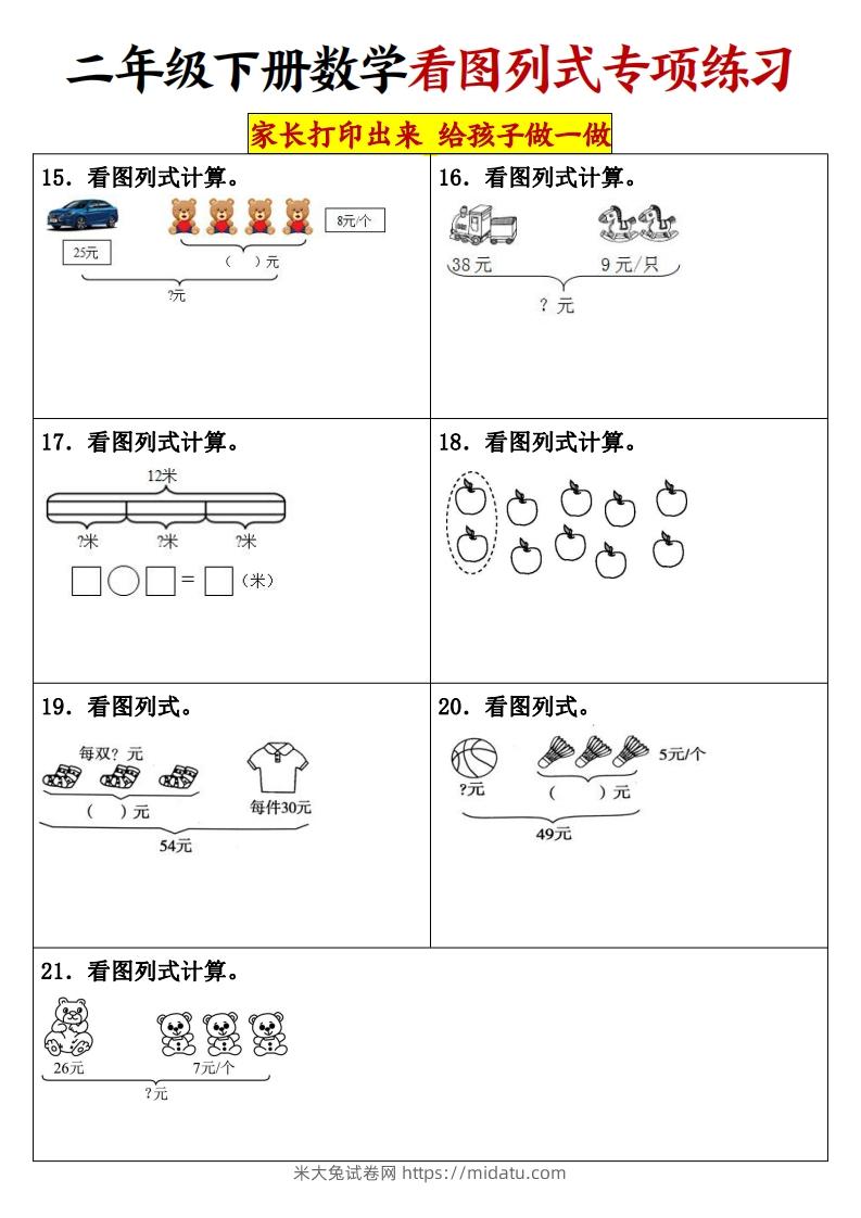 图片[3]-【看图列式专项练习】二下数学-米大兔试卷网