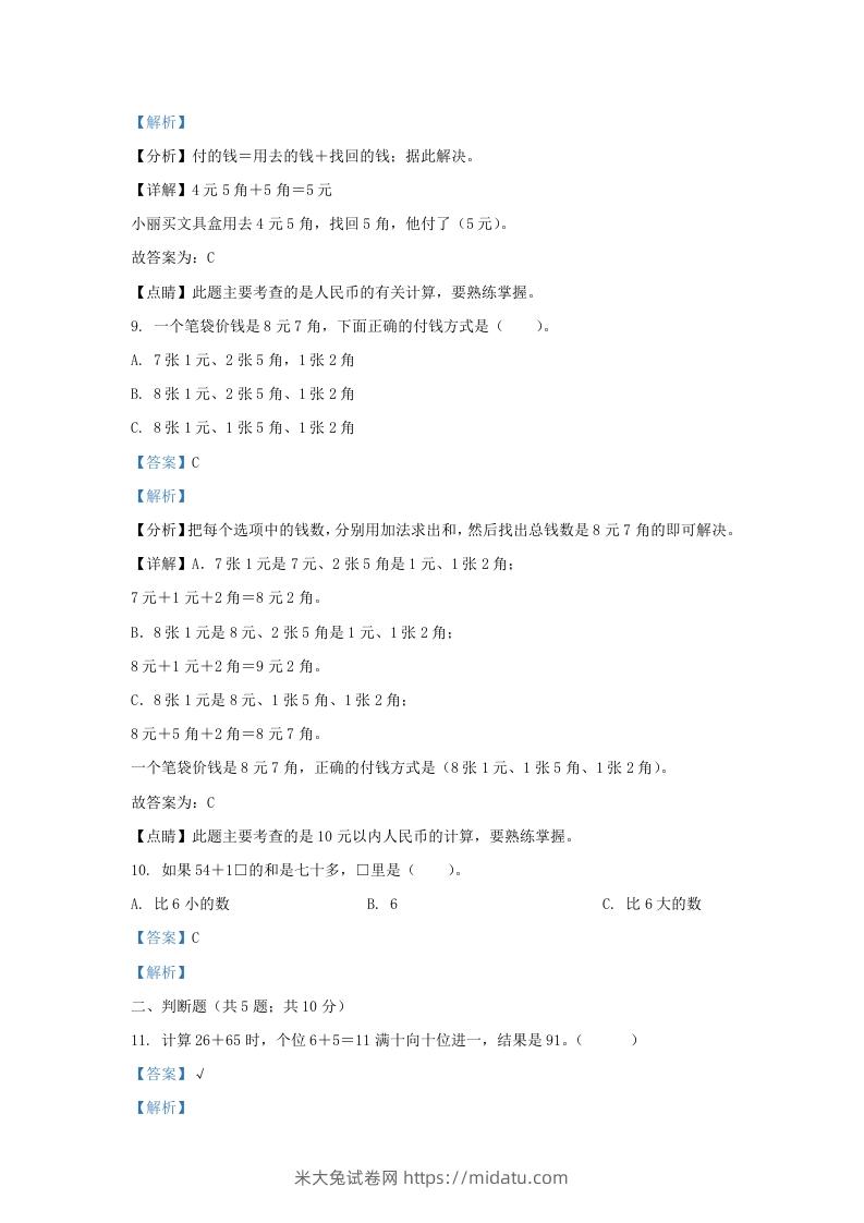 图片[3]-2021-2022学年江苏省淮安市金湖县一年级下册数学期末试题及答案(Word版)-米大兔试卷网