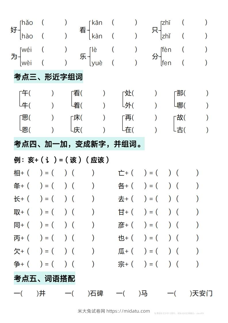 图片[2]-一年级下册语文期中复习考点通关练习（空白）-米大兔试卷网