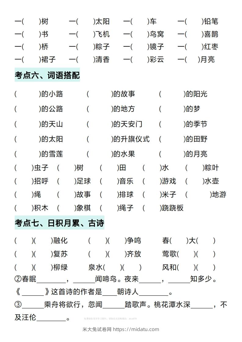 图片[3]-一年级下册语文期中复习考点通关练习（空白）-米大兔试卷网