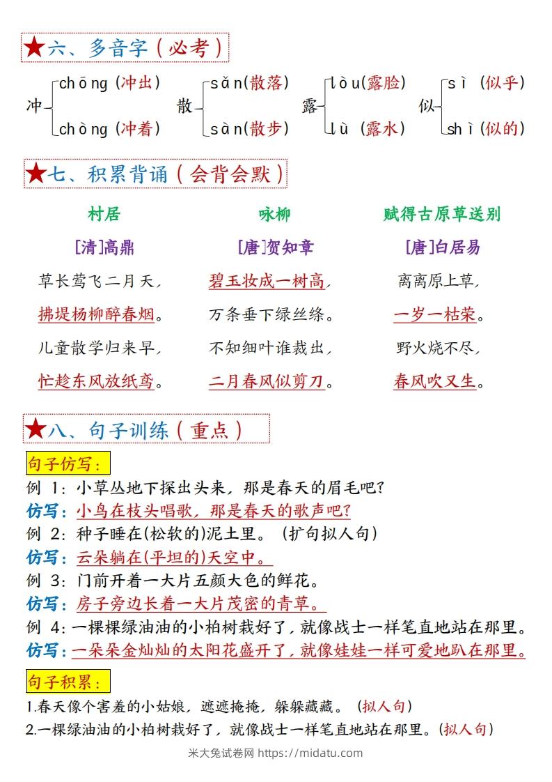 图片[2]-二下语文1一8单元8个必背考点汇总-米大兔试卷网