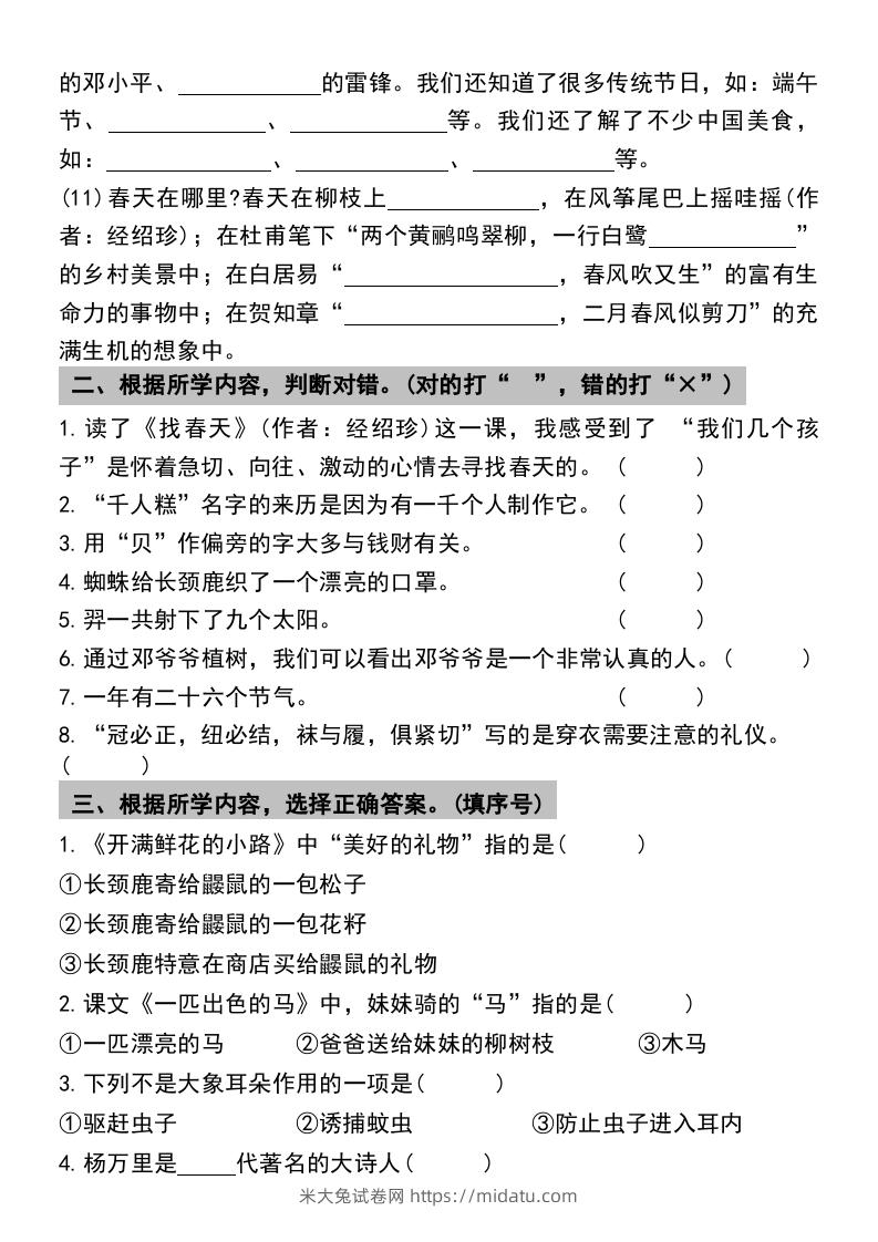 图片[3]-二年级下册语文期末复习专项练习课文内容与积累运用(1)-米大兔试卷网