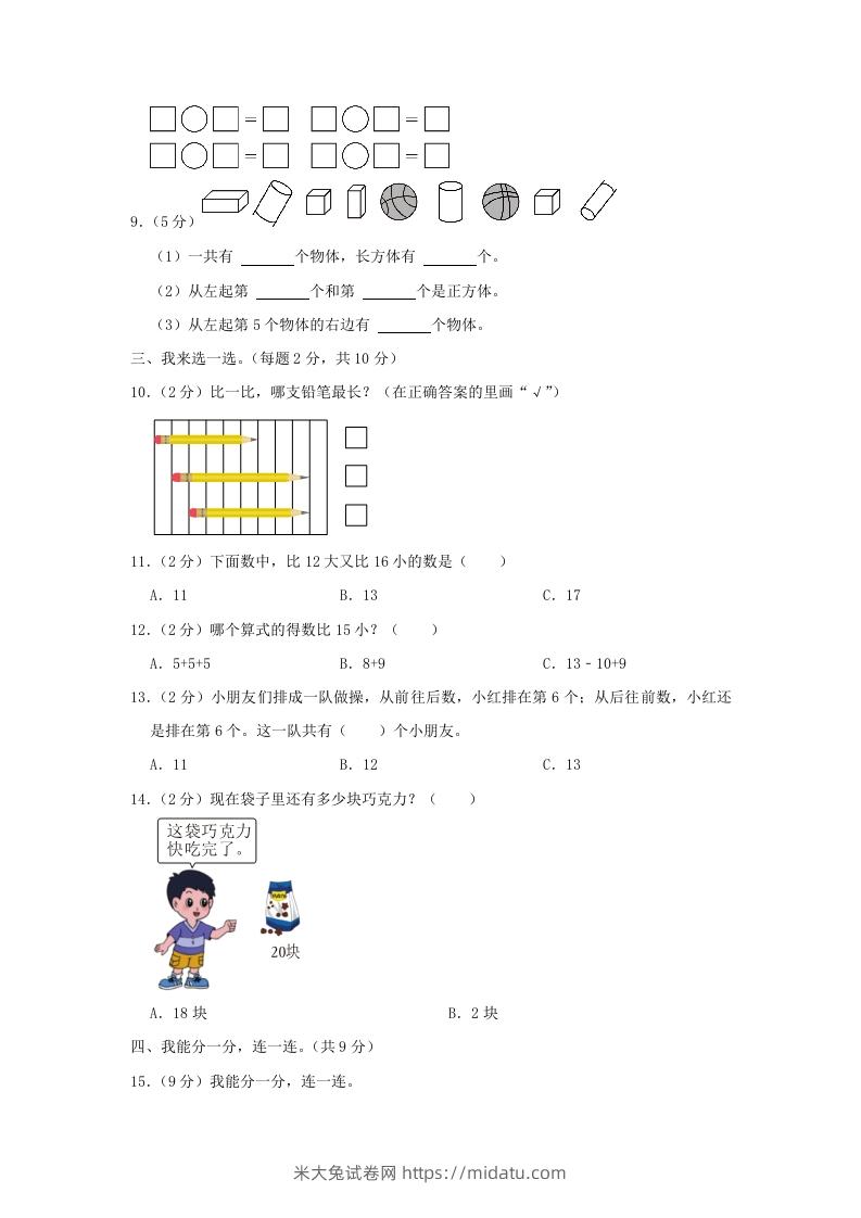 图片[2]-2022-2023学年江苏省南京市雨花台区一年级上册数学期末试题及答案(Word版)-米大兔试卷网