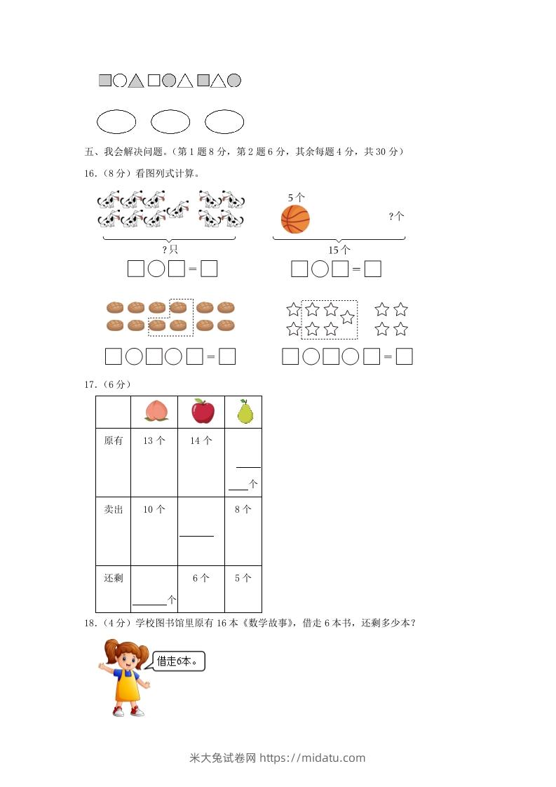 图片[3]-2022-2023学年江苏省南京市雨花台区一年级上册数学期末试题及答案(Word版)-米大兔试卷网