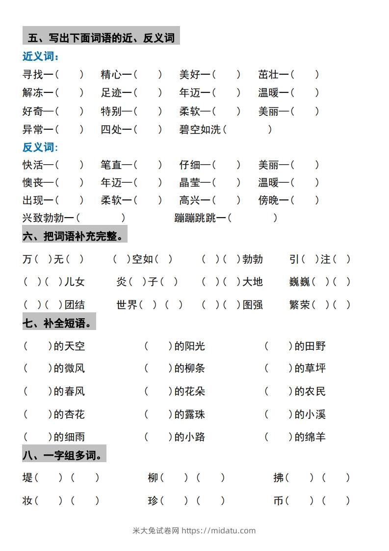 图片[3]-√二年级下册语文1-4单元期中考点整理与巩固-米大兔试卷网