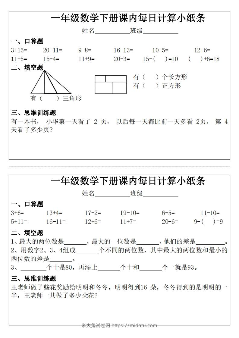 图片[2]-3_1_一年级下册数学课内每日计算小纸条-米大兔试卷网