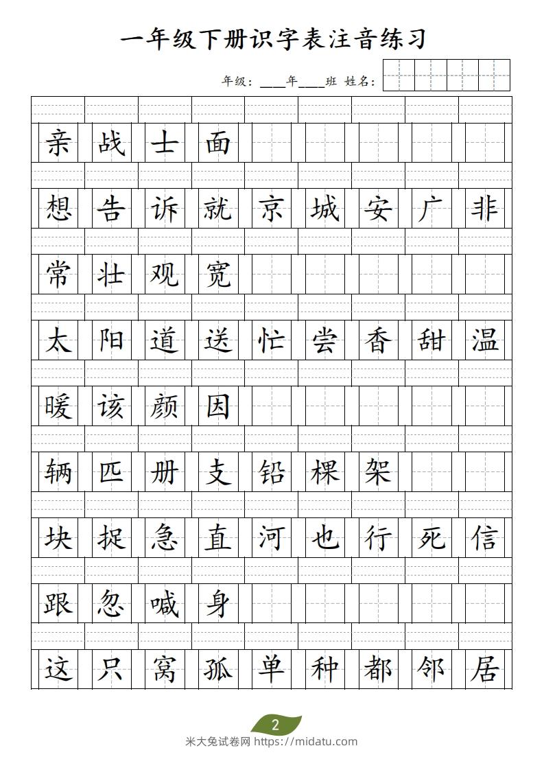 图片[2]-❤一年级下册识字表注音-米大兔试卷网