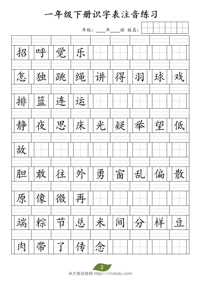 图片[3]-❤一年级下册识字表注音-米大兔试卷网