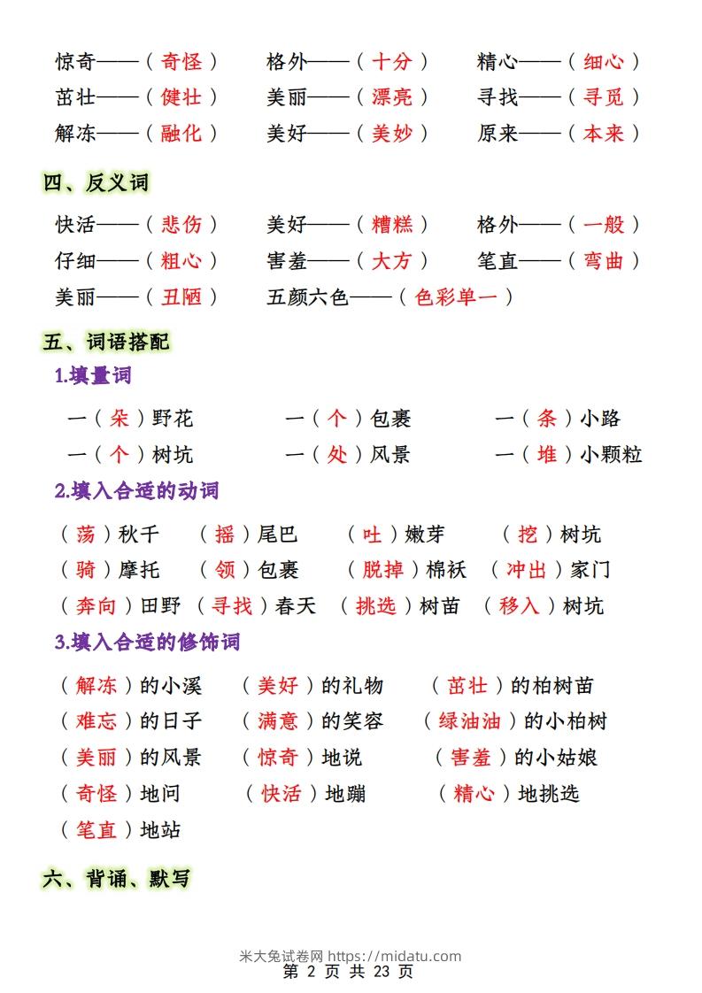 图片[2]-二年级下册1-4单元语文期中必考知识大盘点（23页）-米大兔试卷网