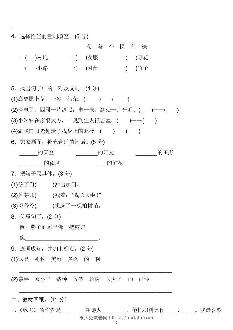 图片[2]-二年级语文下册第一单元检测卷4套+答案-米大兔试卷网