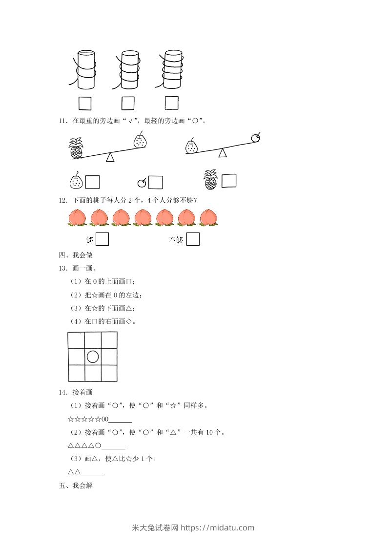 图片[3]-2022-2023学年江苏省南通市如东县一年级上册数学期中试题及答案(Word版)-米大兔试卷网