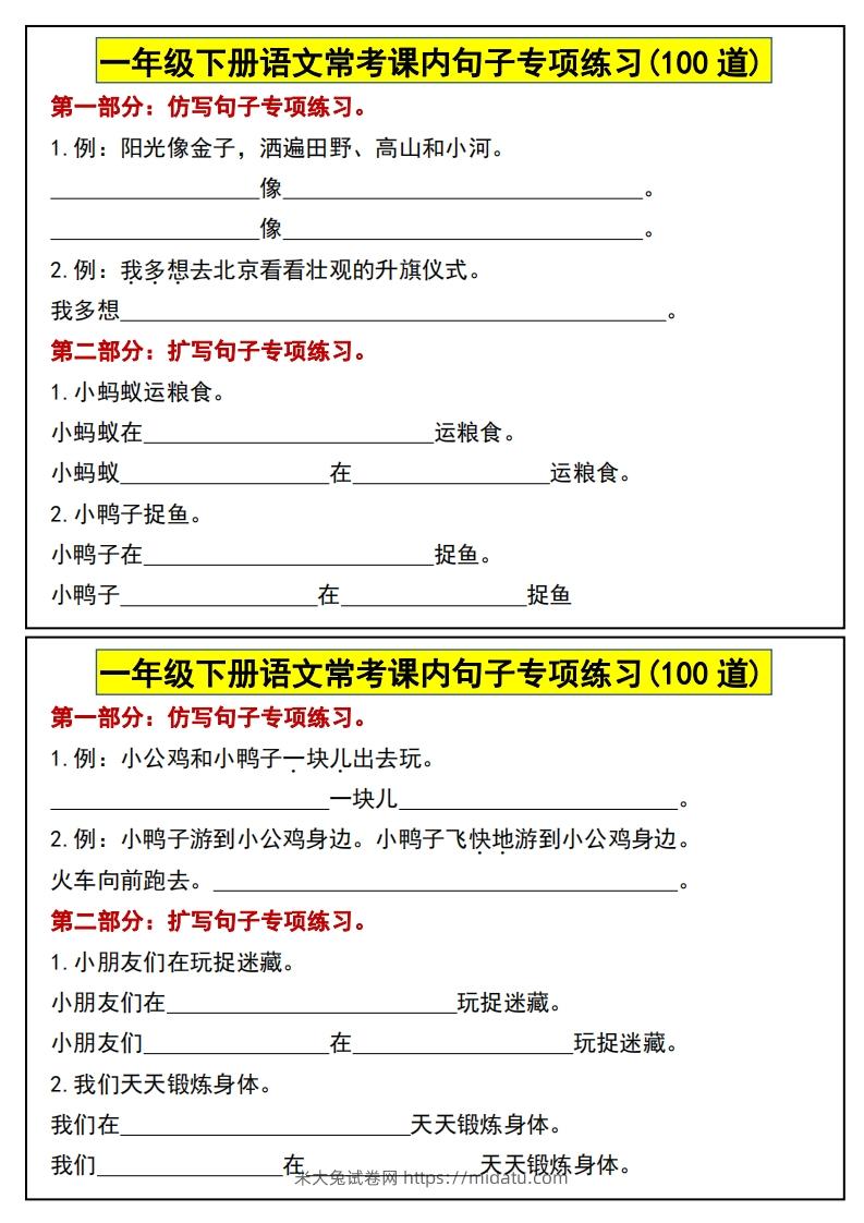 图片[2]-一年级下册语文常考课内句子专项练习(100道)(1)-米大兔试卷网