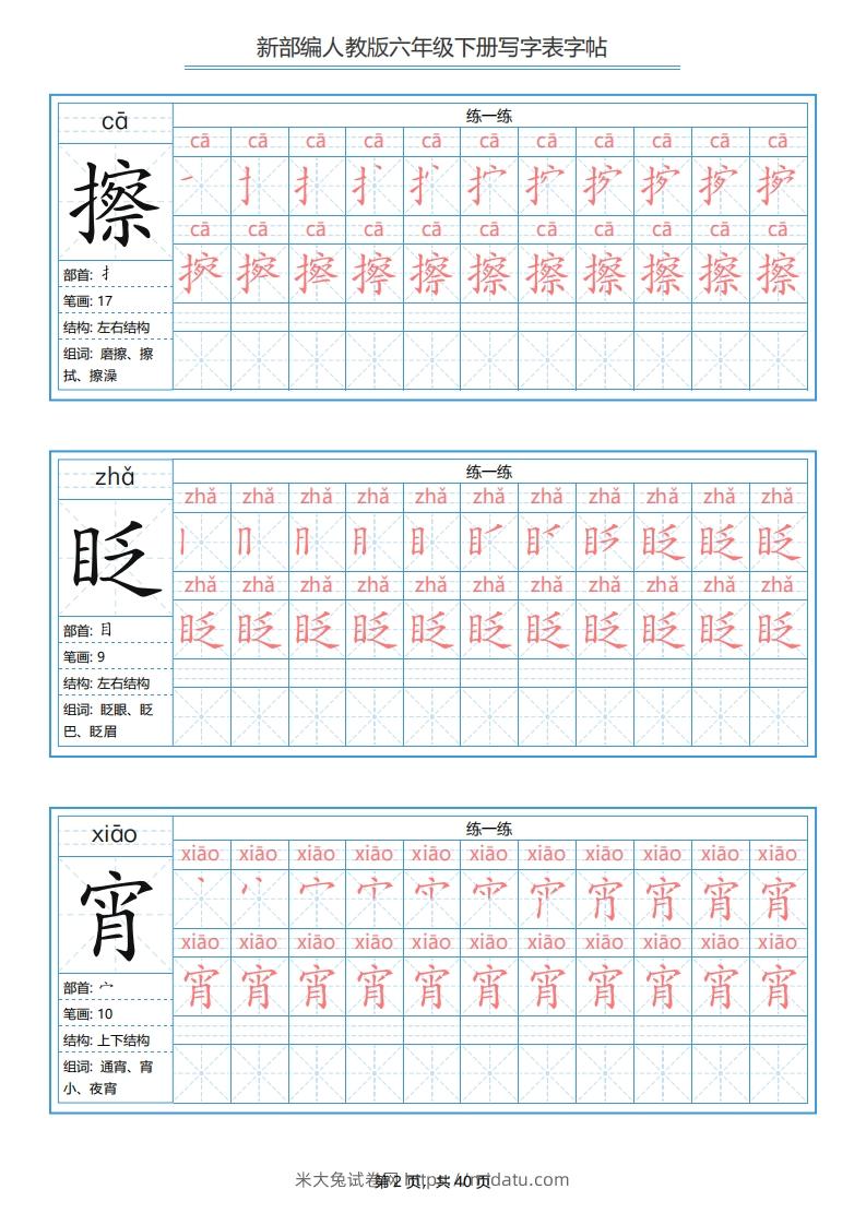 图片[2]-六年级语文下册写字表字帖（40页）PDF（部编版）-米大兔试卷网