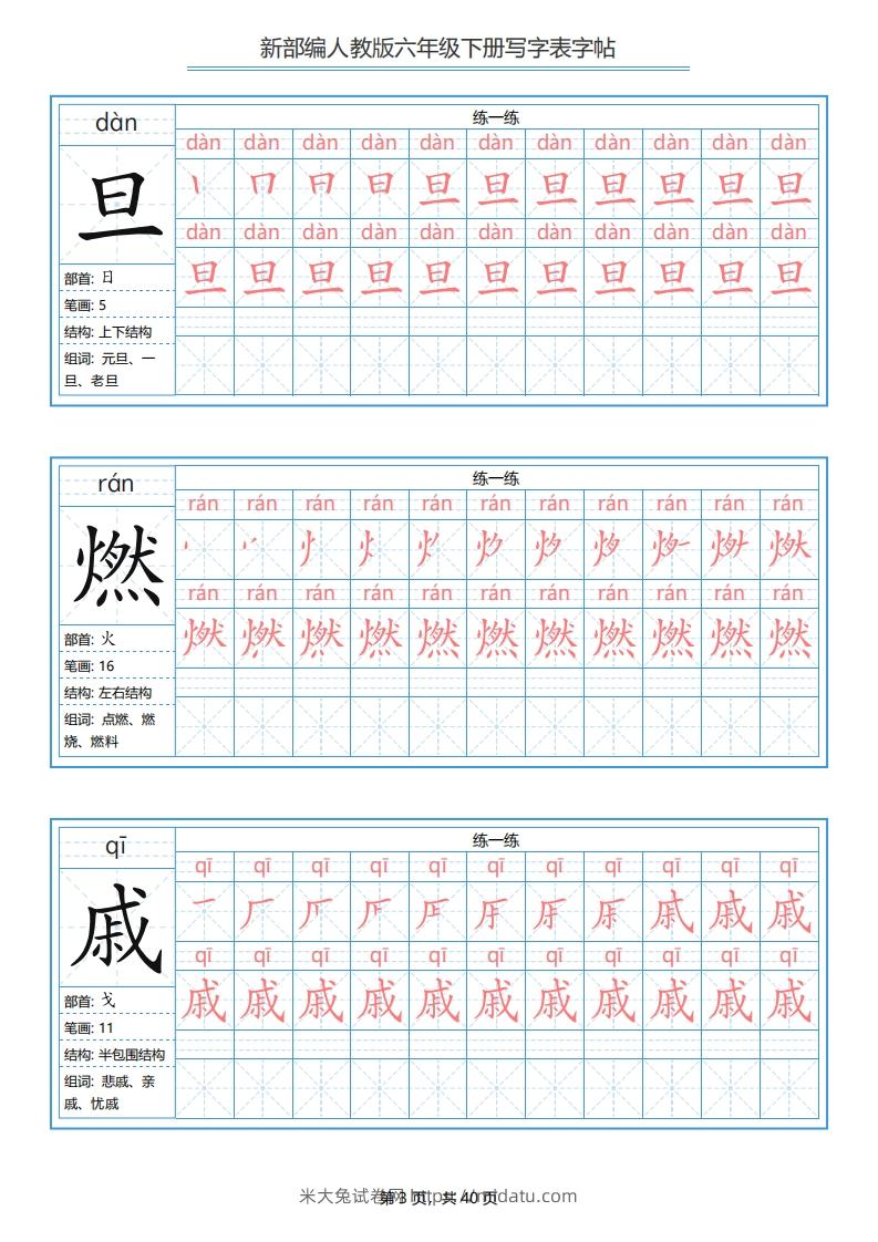 图片[3]-六年级语文下册写字表字帖（40页）PDF（部编版）-米大兔试卷网