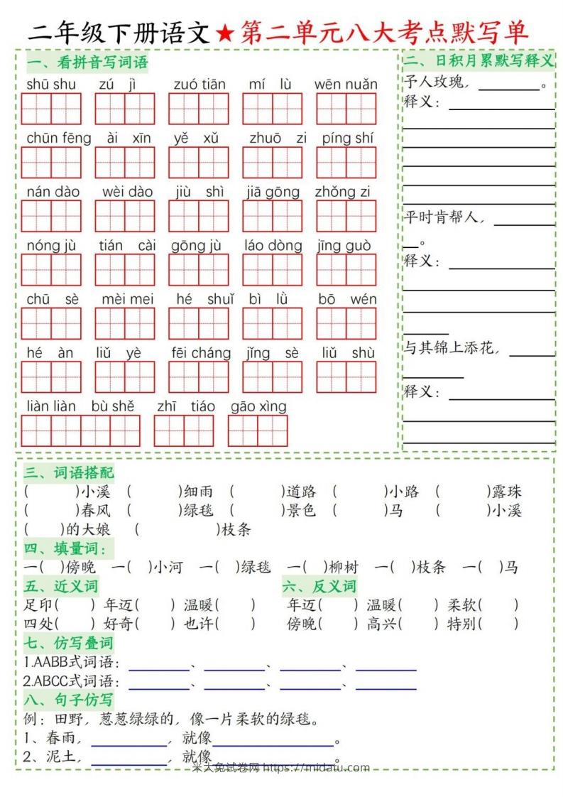 图片[2]-二年级下册语文1-8单元考点默写单-米大兔试卷网