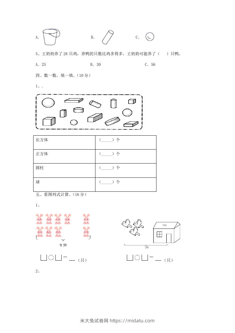 图片[3]-2022-2023学年江苏省无锡市新吴区一年级上册数学期末试题及答案(Word版)-米大兔试卷网