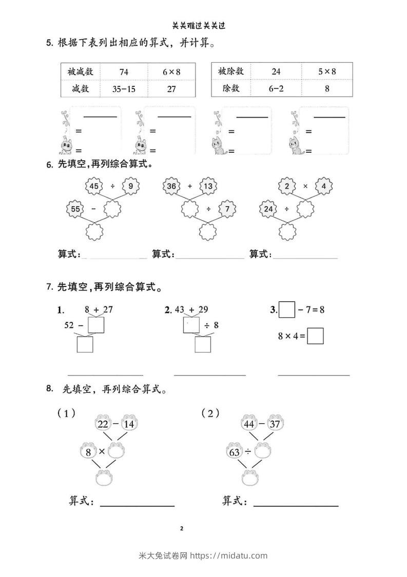 图片[2]-二年级下册数学列综合算式合集-米大兔试卷网