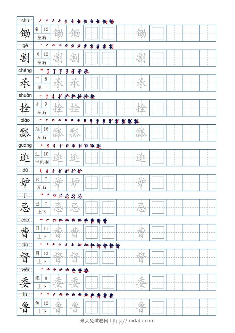 图片[2]-五年级下册生字表180个，字帖15页（偏旁部首笔顺拼音）-米大兔试卷网