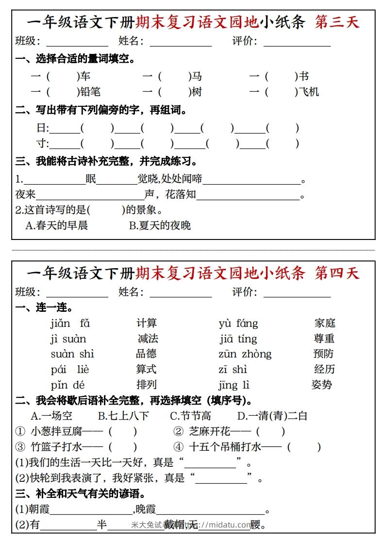 图片[2]-一年级语文下册期末复习语文园地小纸条（8页）-米大兔试卷网