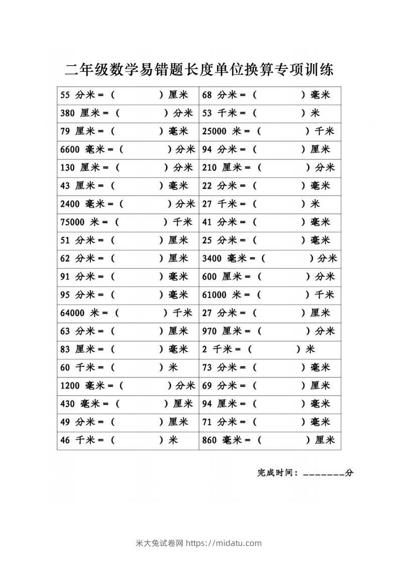 二年级数学下册《长度单位换算》易错题专项练习-米大兔试卷网