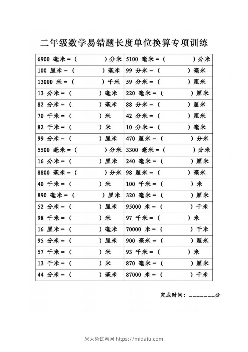 图片[3]-二年级数学下册《长度单位换算》易错题专项练习-米大兔试卷网