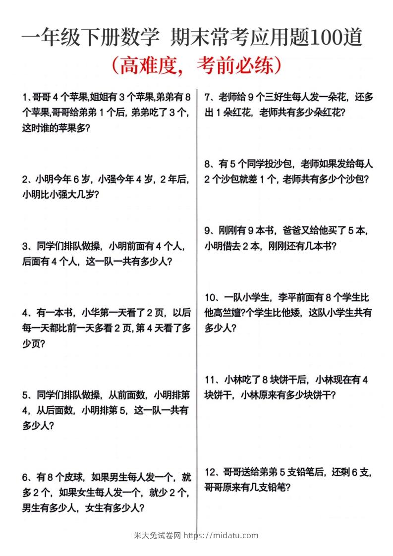 一年级下册数学期末常考应用题100道-米大兔试卷网