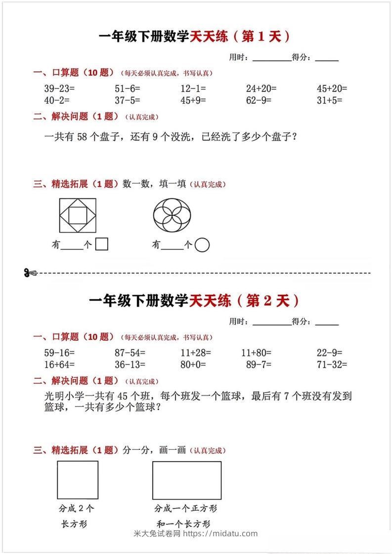 一年级下册数学天天练-米大兔试卷网