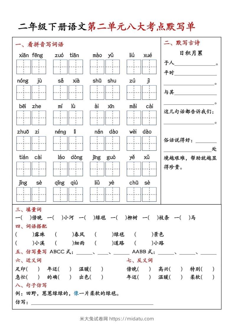 图片[2]-二年级下册语文期中1-4单元八大考点默写单-米大兔试卷网