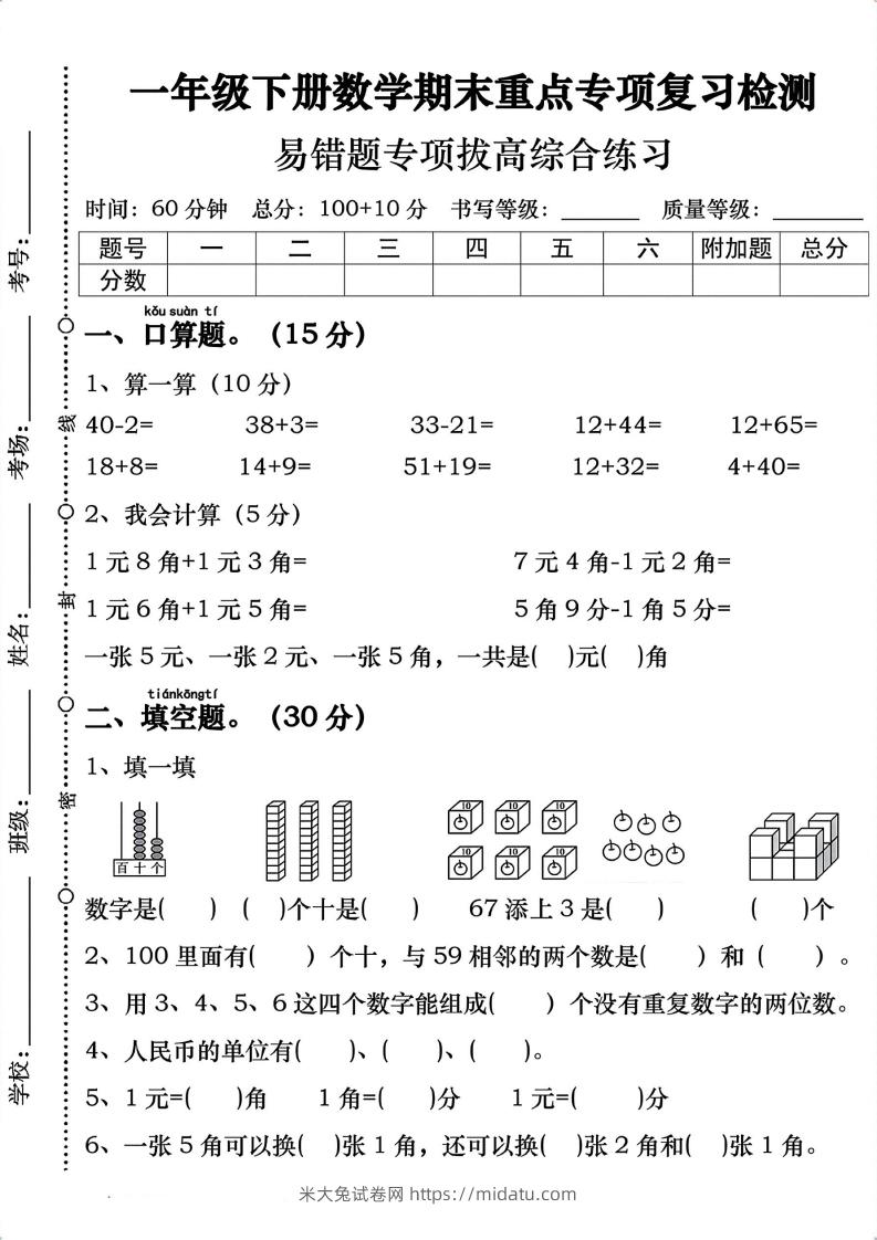 一年级数学下册期末重点易错题专项拔高综合练习-米大兔试卷网