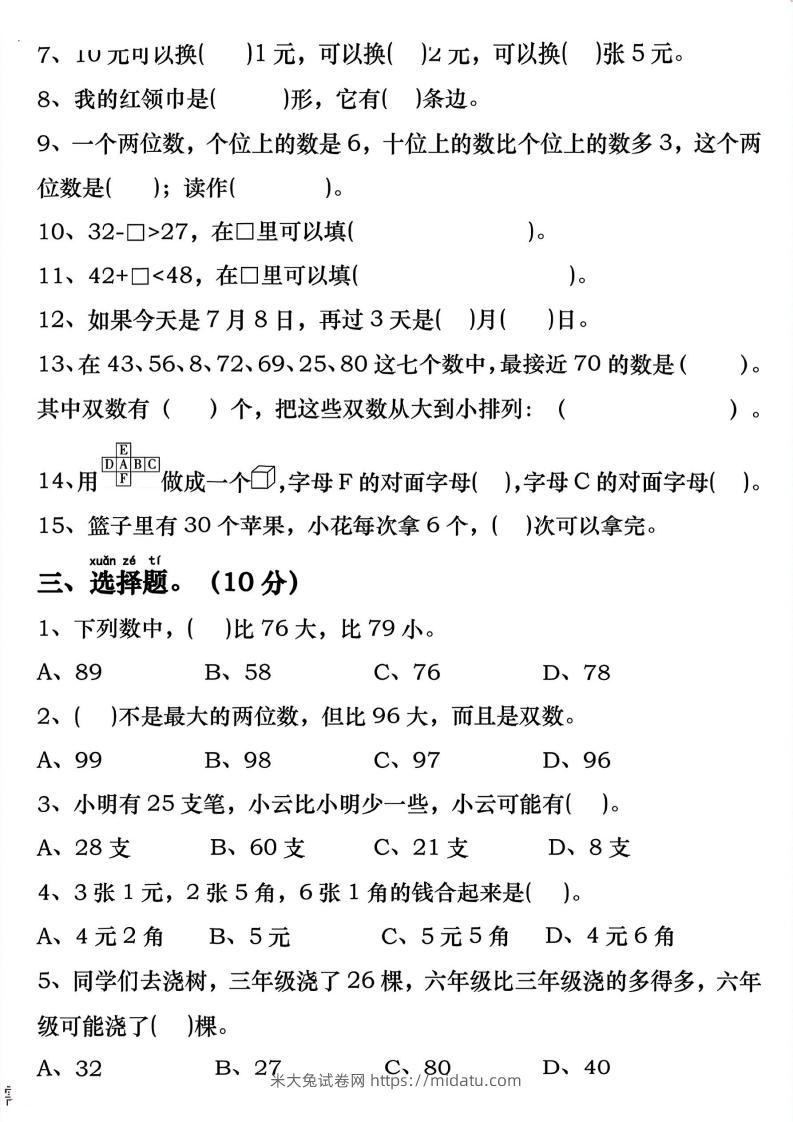 图片[2]-一年级数学下册期末重点易错题专项拔高综合练习-米大兔试卷网