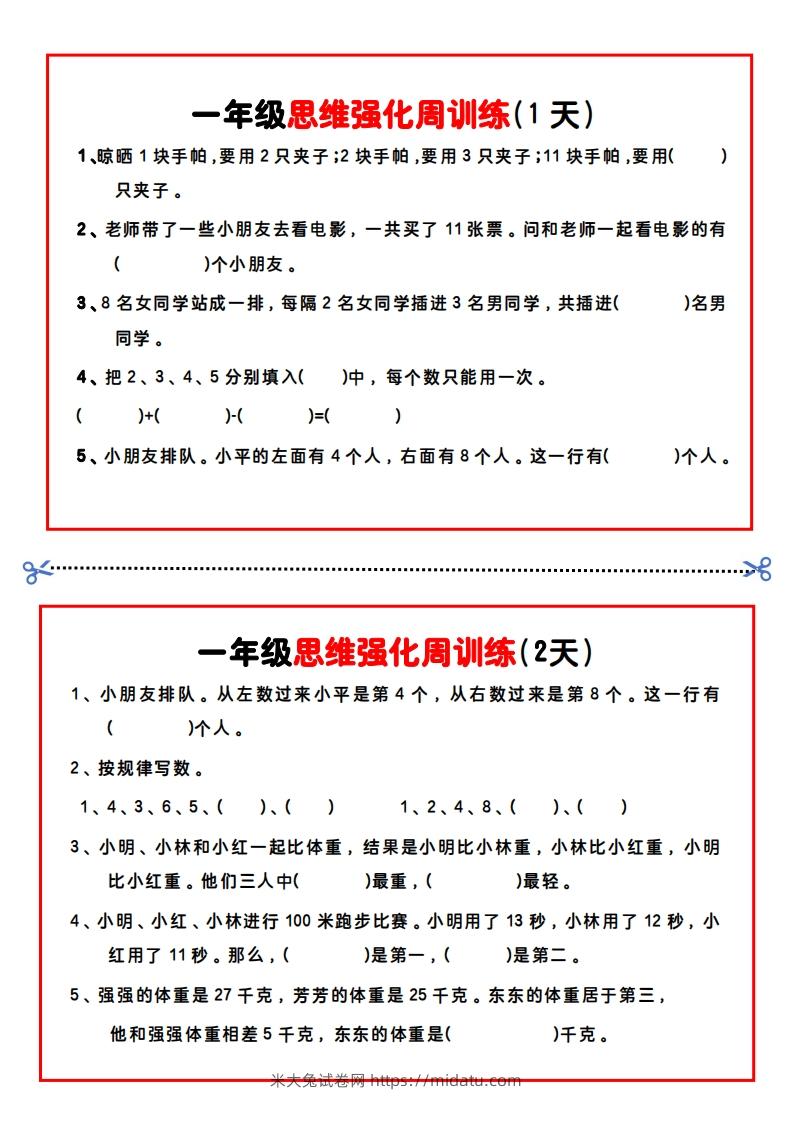 一年级数学思维题周训练小纸条-米大兔试卷网