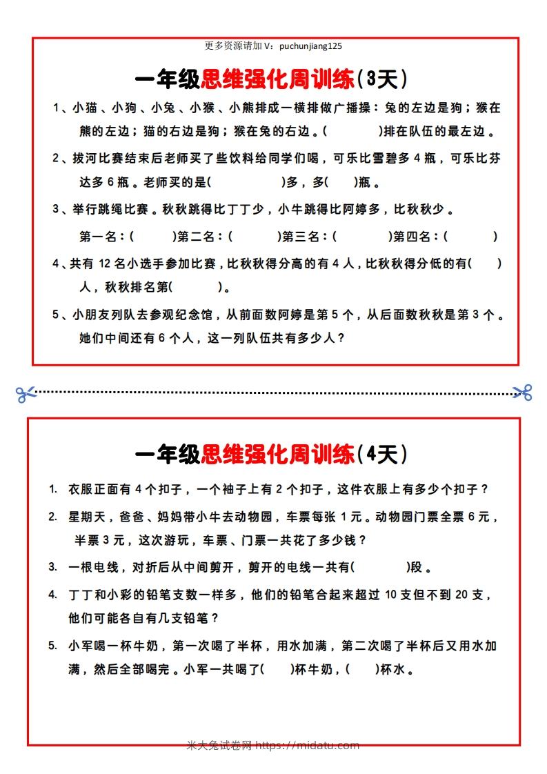 图片[2]-一年级数学思维题周训练小纸条-米大兔试卷网